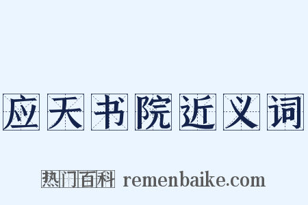 应天书院近义词是什么意思的图片